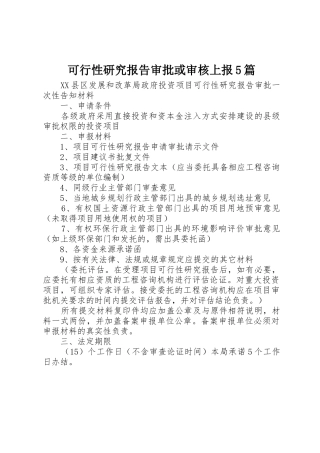 可行性研究报告审批或审核上报5篇