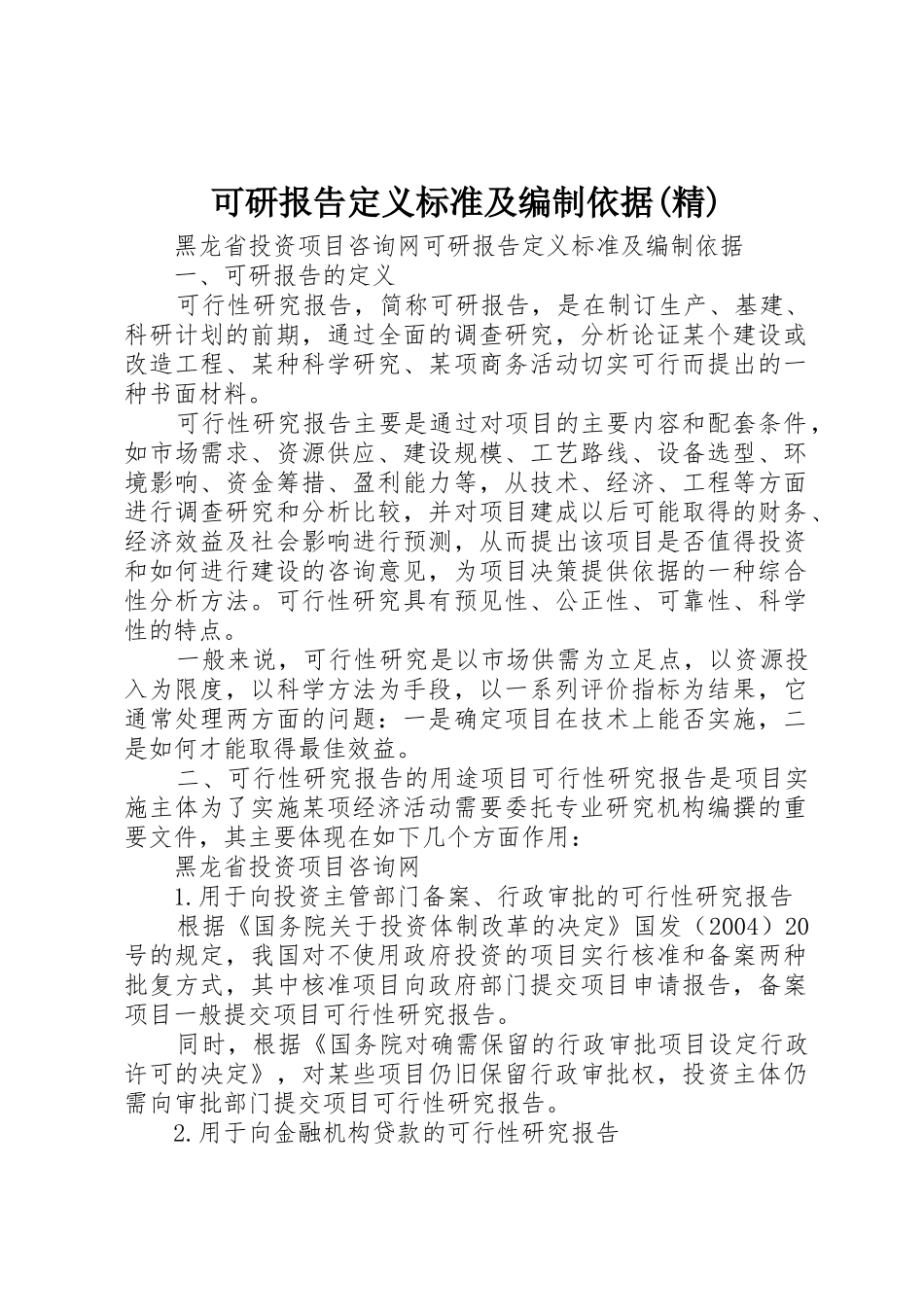 可研报告定义标准及编制依据(精)_第1页