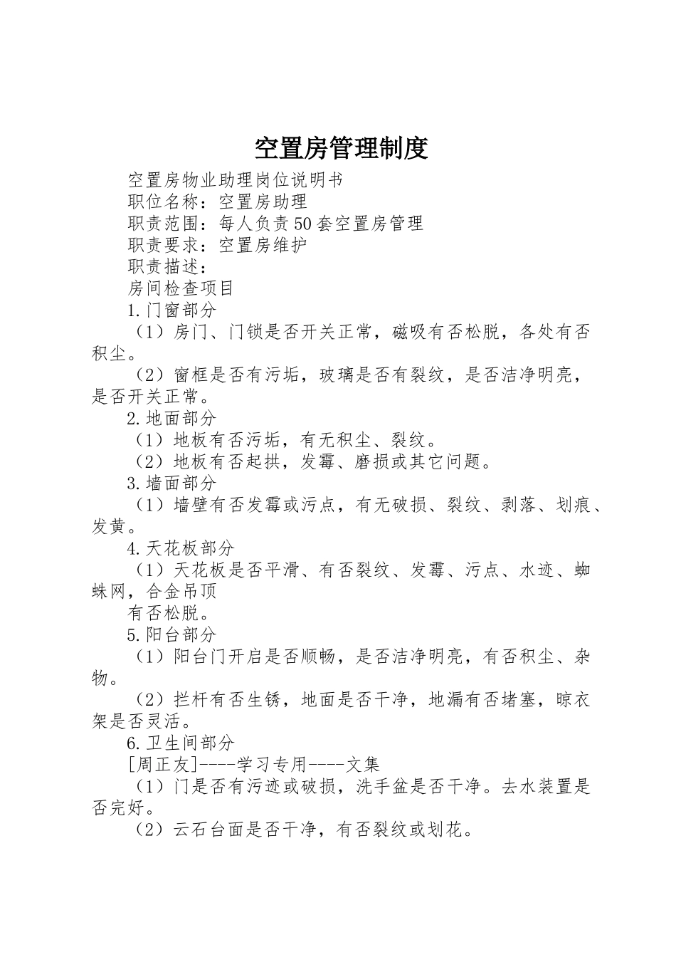 空置房管理制度_第1页