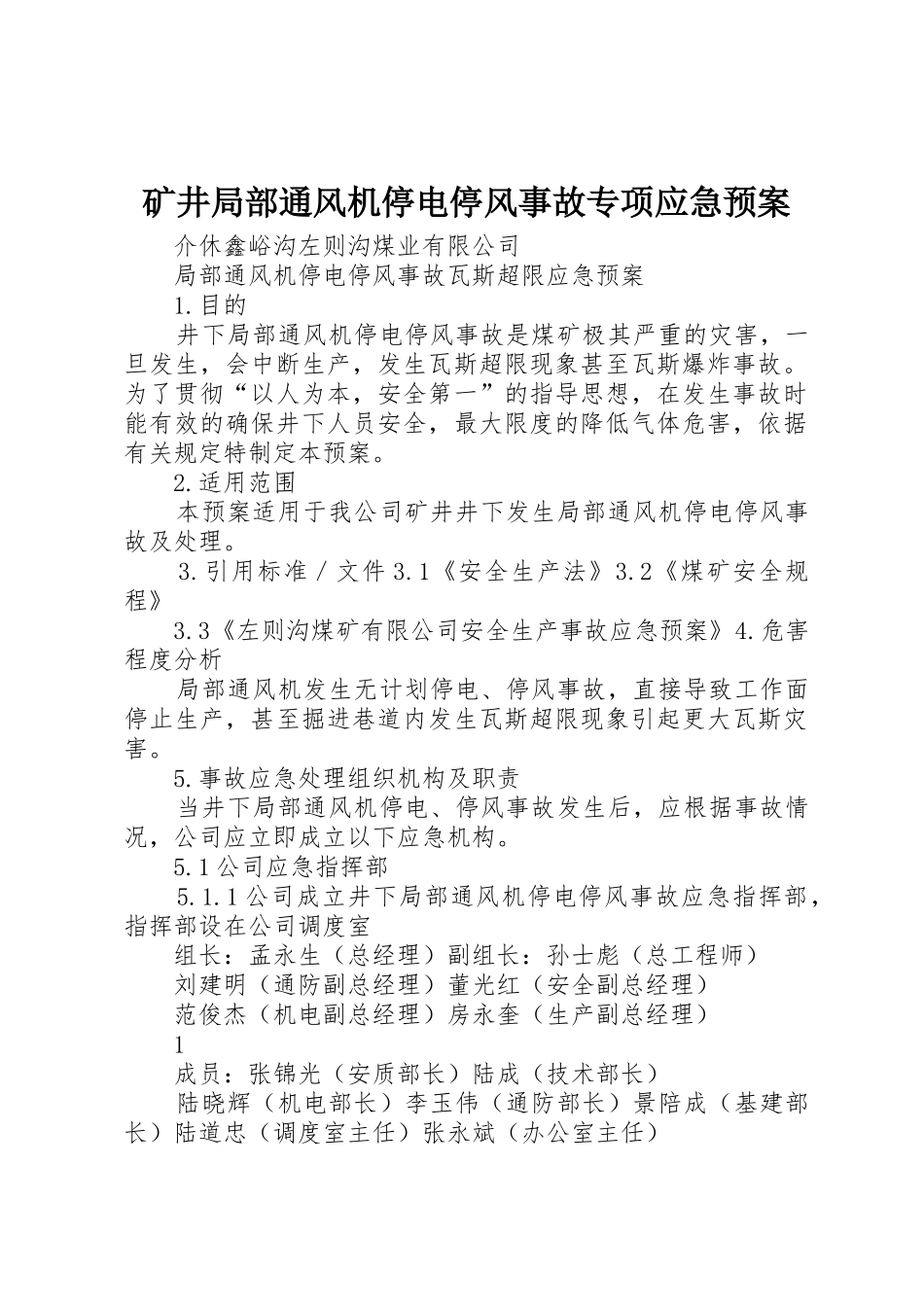 矿井局部通风机停电停风事故专项应急预案_第1页