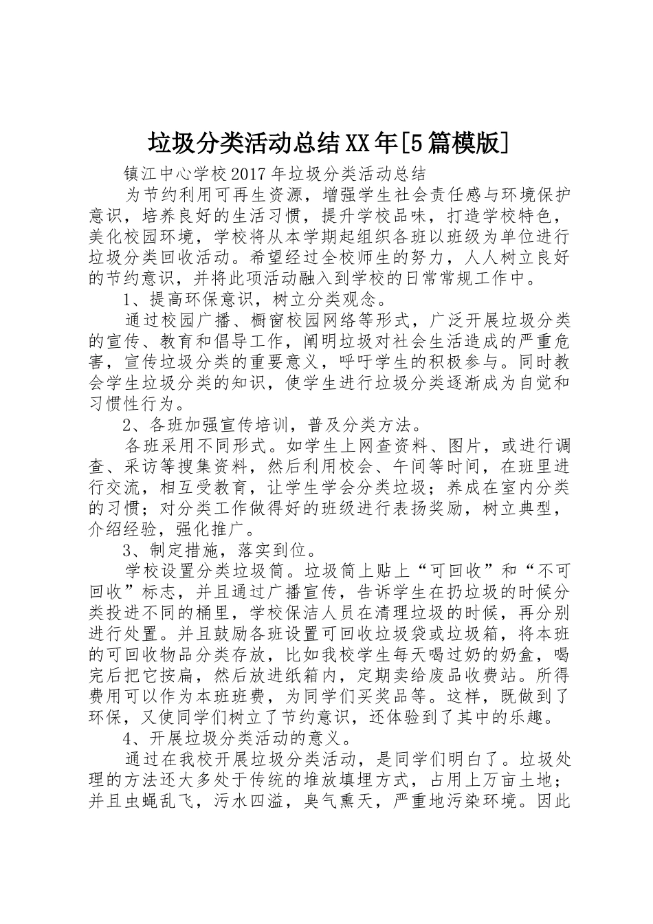 垃圾分类活动总结XX年[5篇模版]_第1页