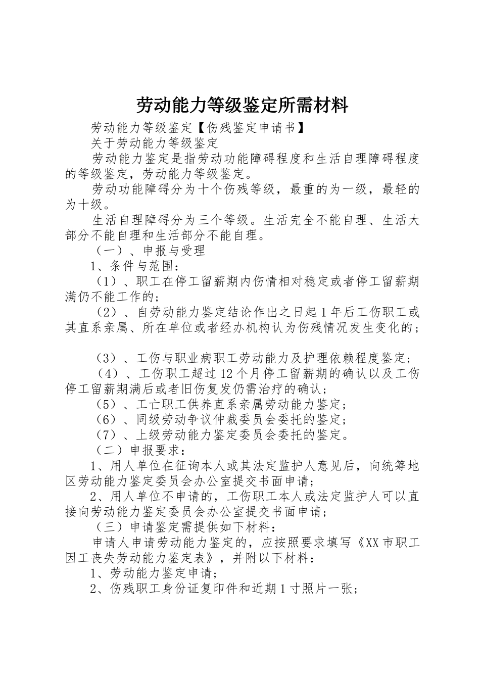 劳动能力等级鉴定所需材料_第1页