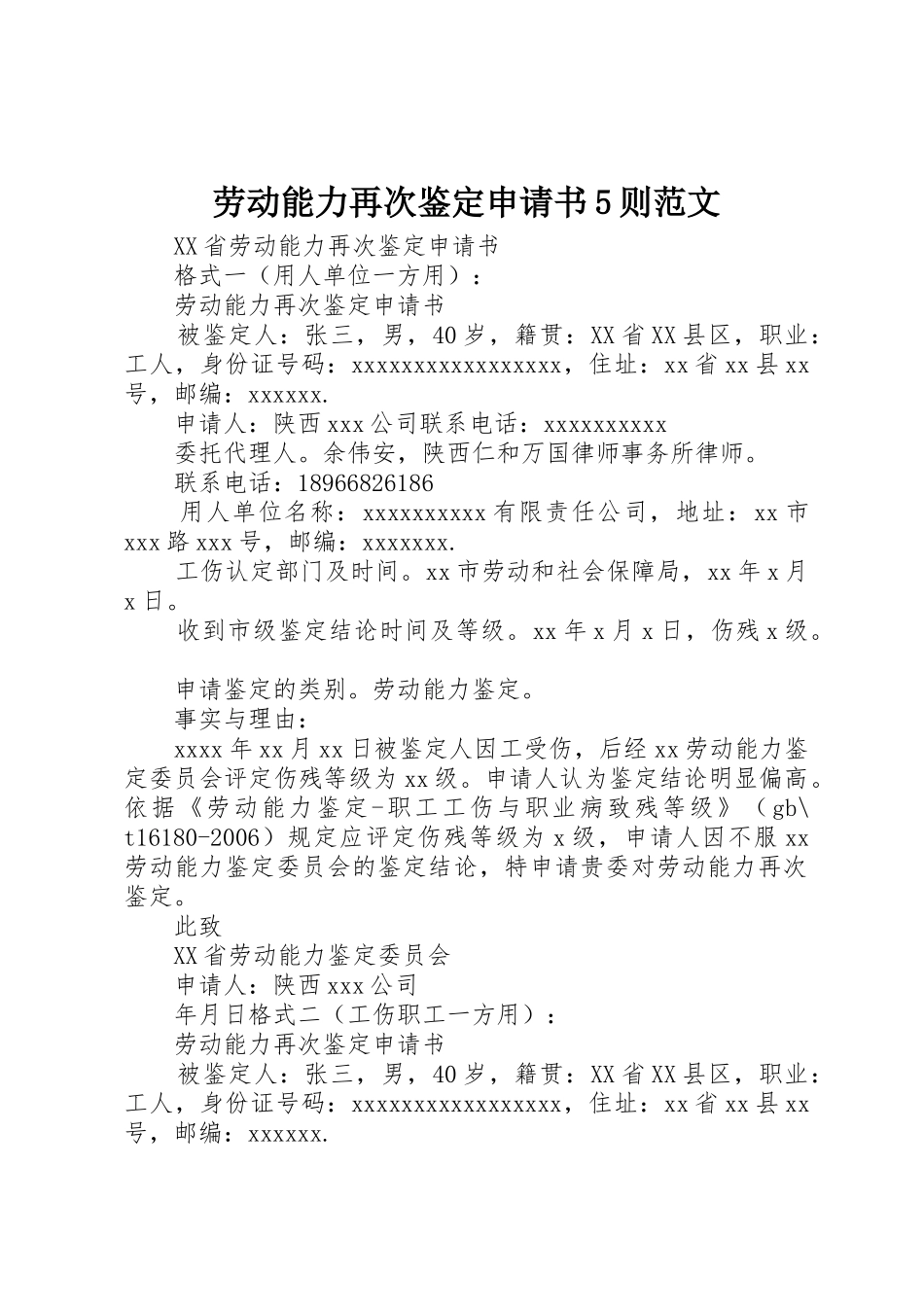 劳动能力再次鉴定申请书5则范文_第1页