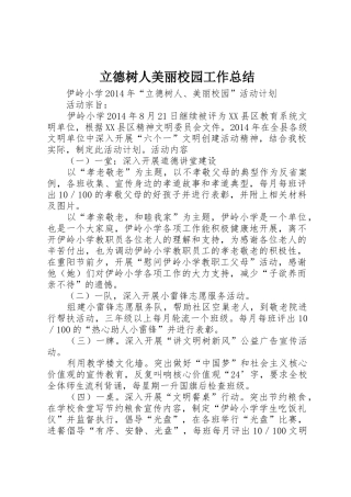 立德树人美丽校园工作总结_1
