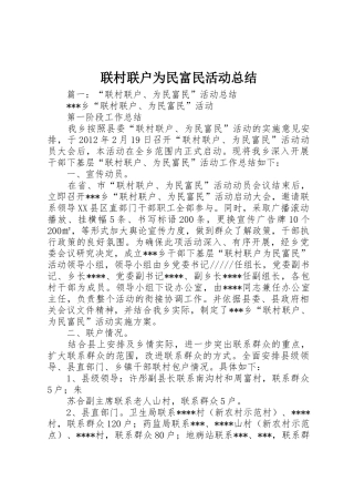 联村联户为民富民活动总结