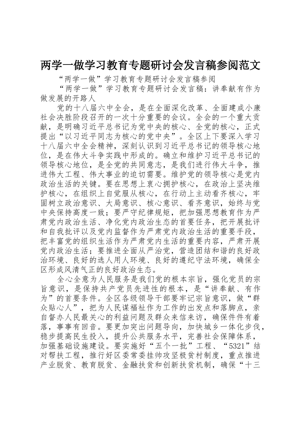 两学一做学习教育专题研讨会发言稿参阅范文_第1页