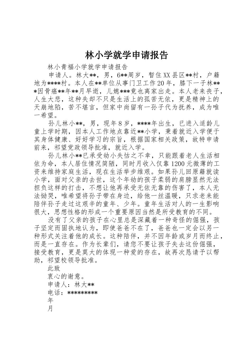 林小学就学申请报告_第1页