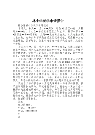 林小学就学申请报告