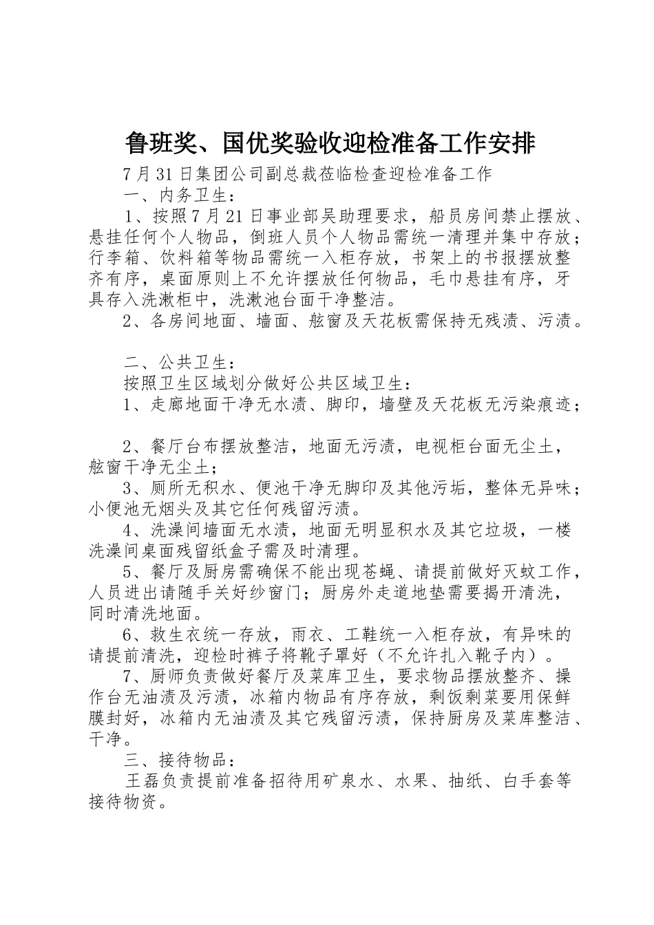 鲁班奖、国优奖验收迎检准备工作安排_1_第1页