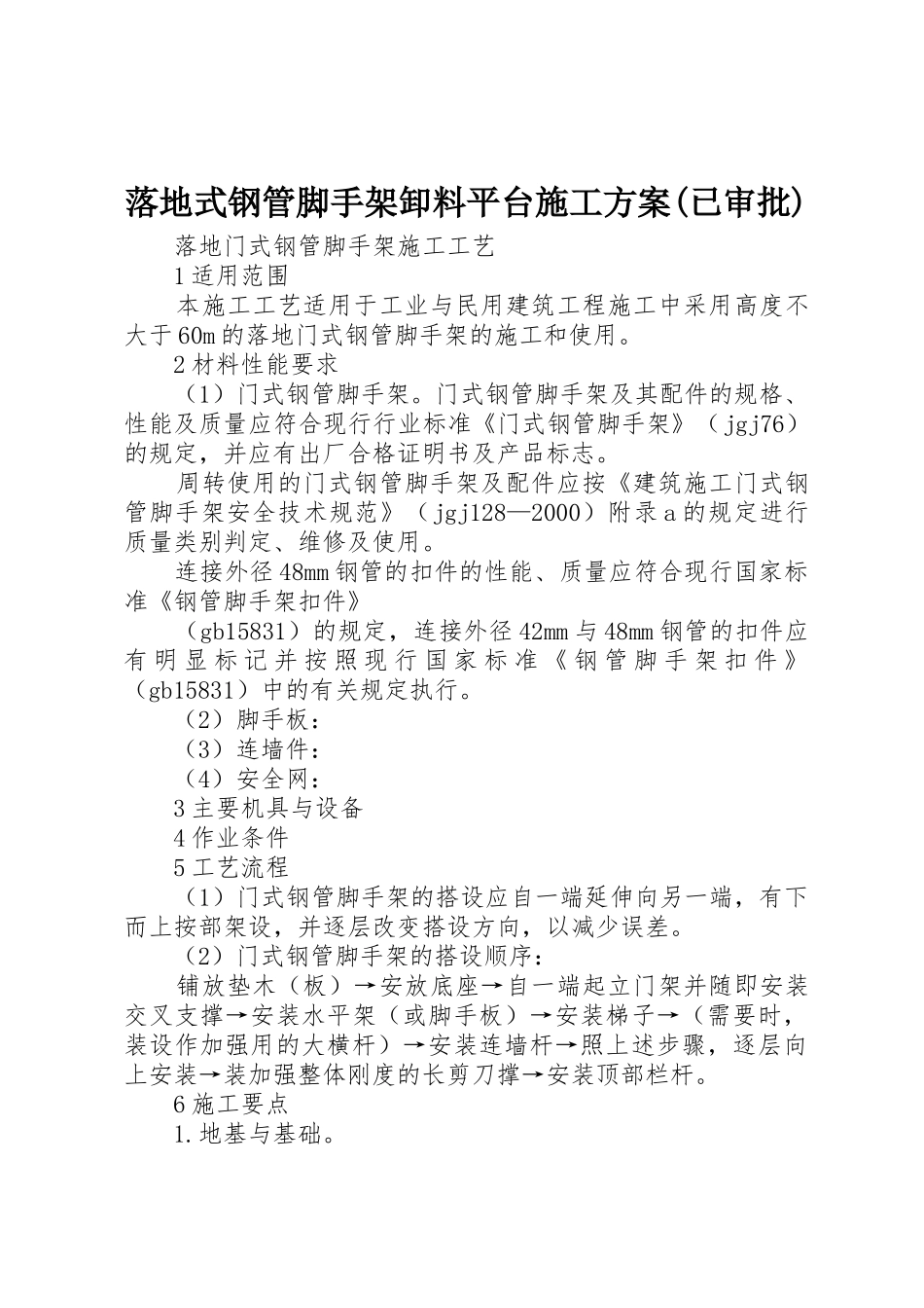 落地式钢管脚手架卸料平台施工方案(已审批)_第1页