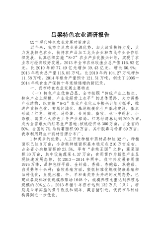 吕梁特色农业调研报告