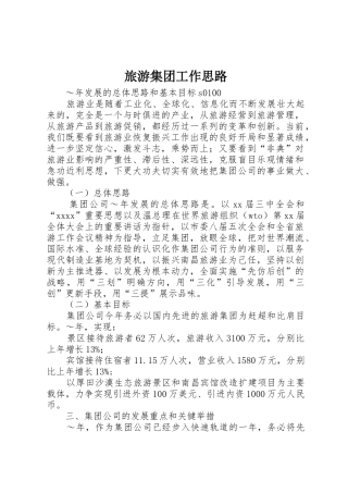 旅游集团工作思路