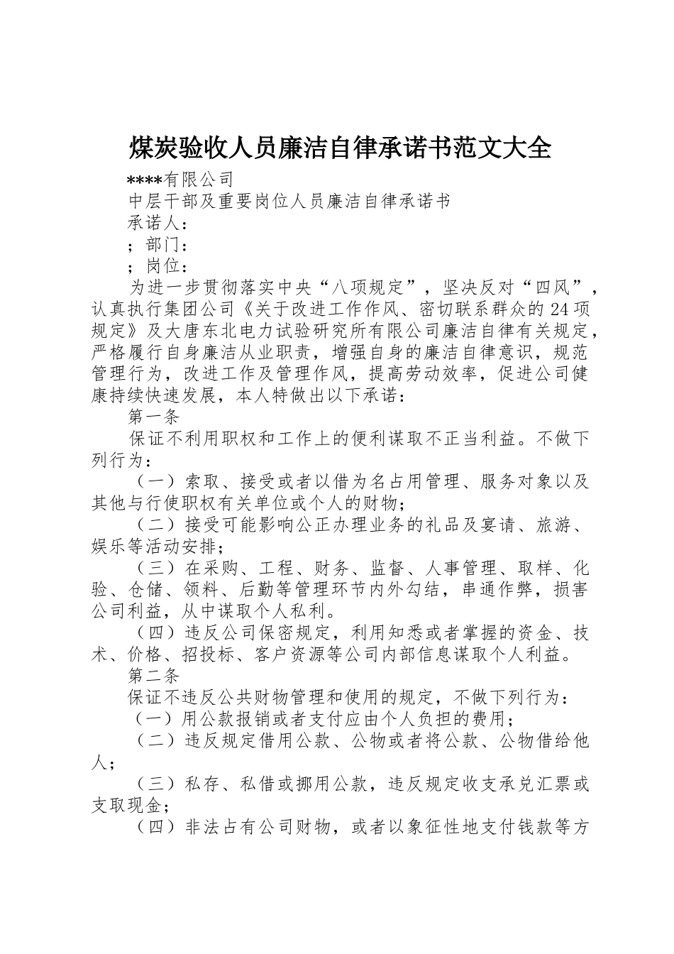 煤炭验收人员廉洁自律承诺书范文大全_1_第1页