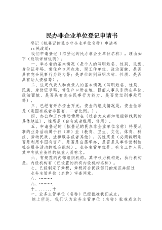 民办非企业单位登记申请书