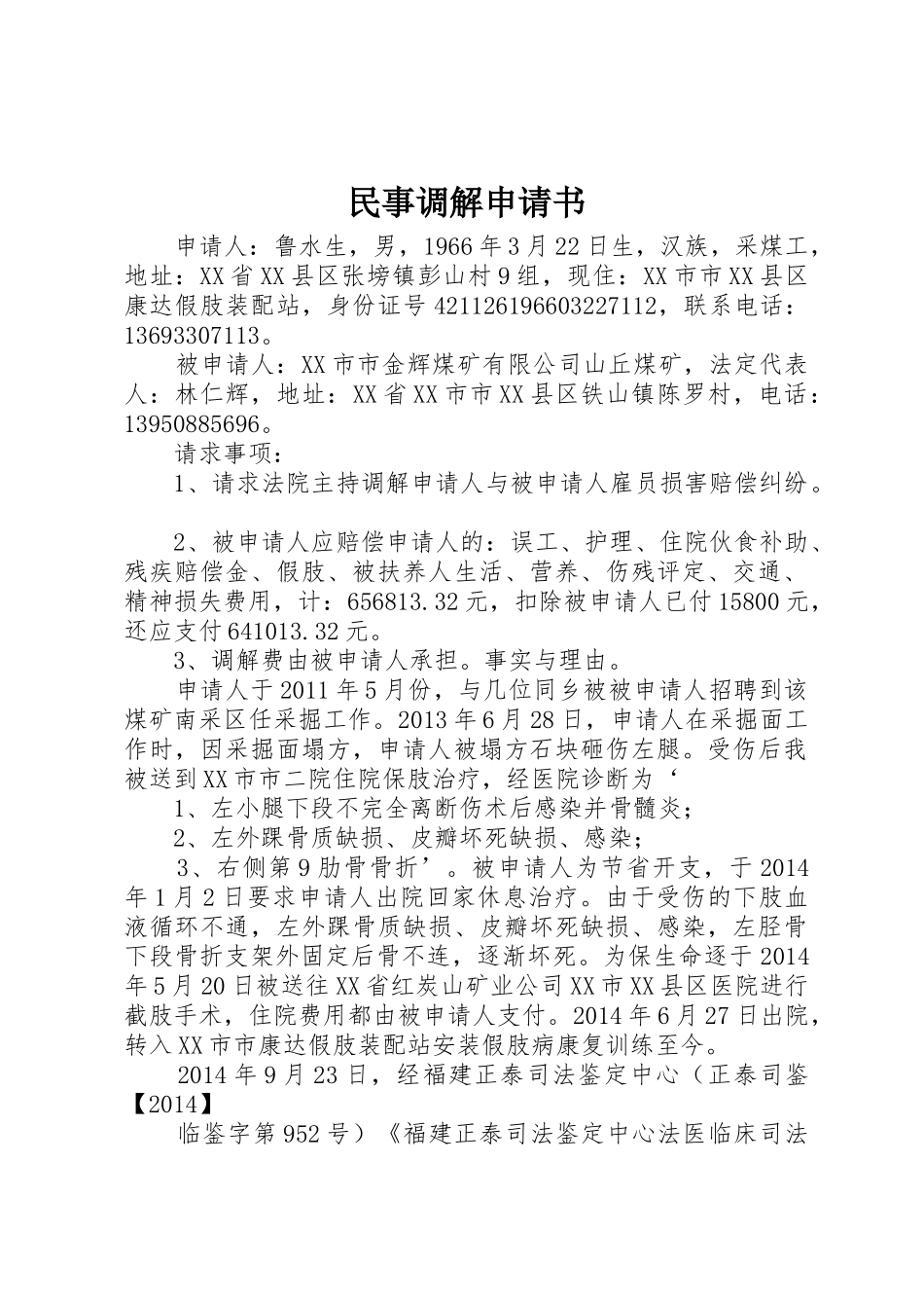 民事调解申请书_第1页