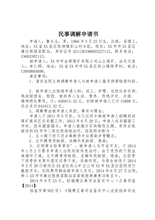民事调解申请书