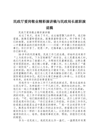 民政厅爱岗敬业精彩演讲稿与民政局长就职演说稿