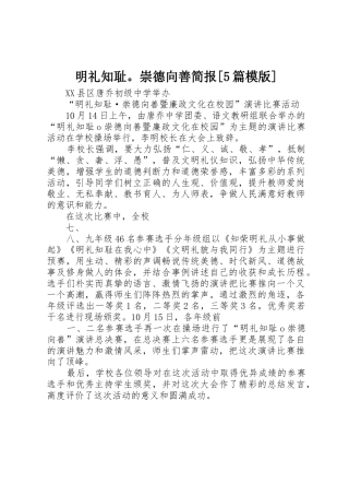 明礼知耻。崇德向善简报[5篇模版]