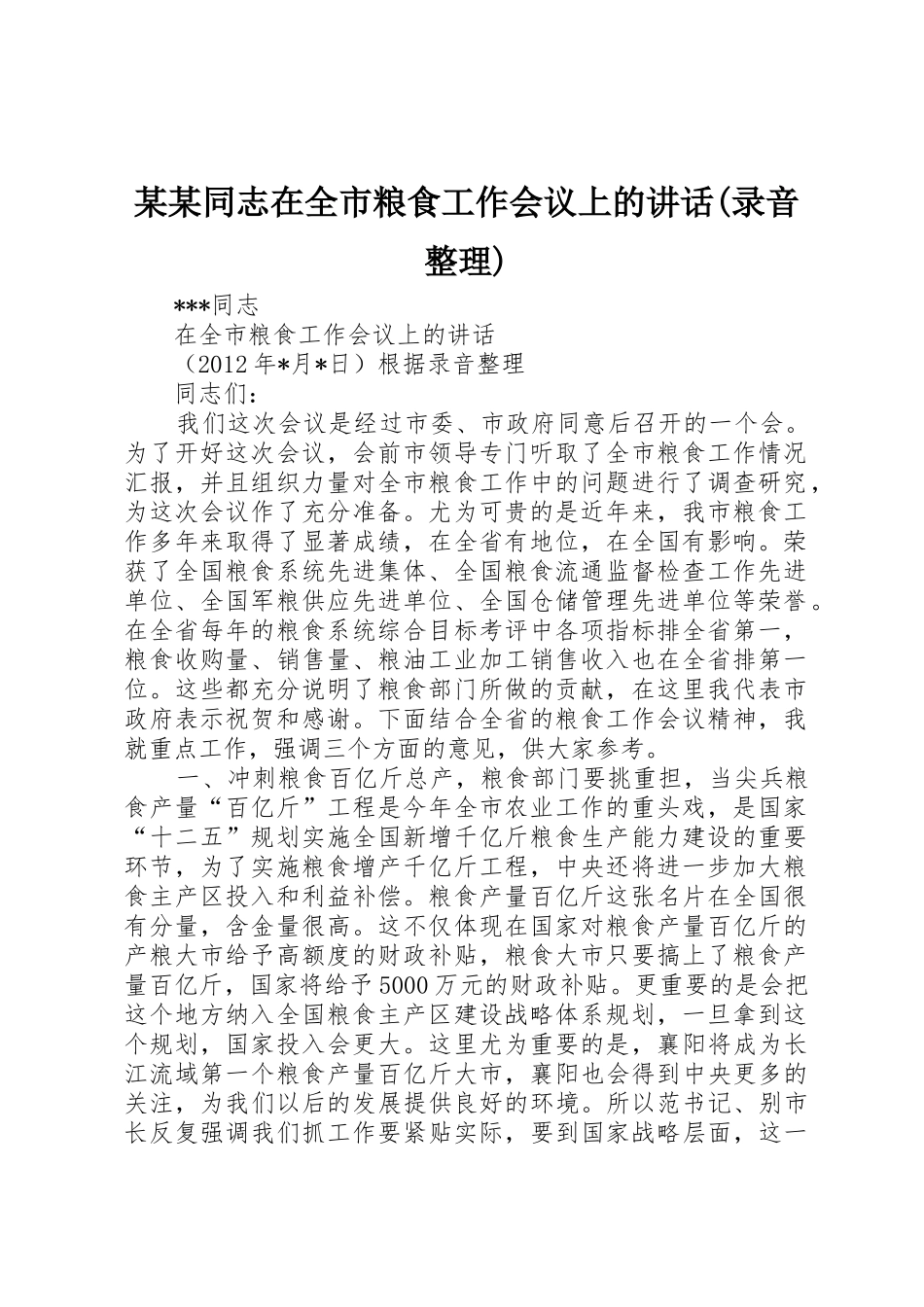 某某同志在全市粮食工作会议上的讲话(录音整理)_第1页