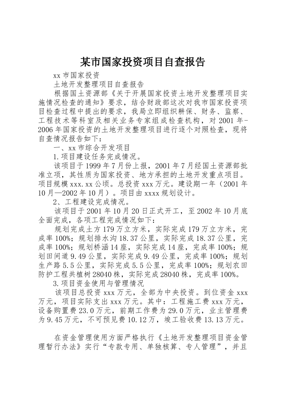 某市国家投资项目自查报告_第1页