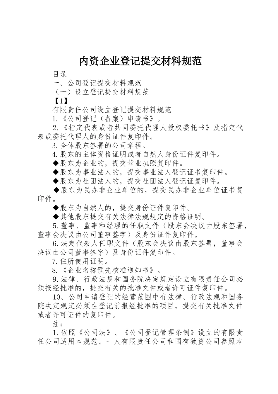 内资企业登记提交材料规范_第1页