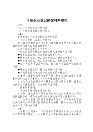 内资企业登记提交材料规范