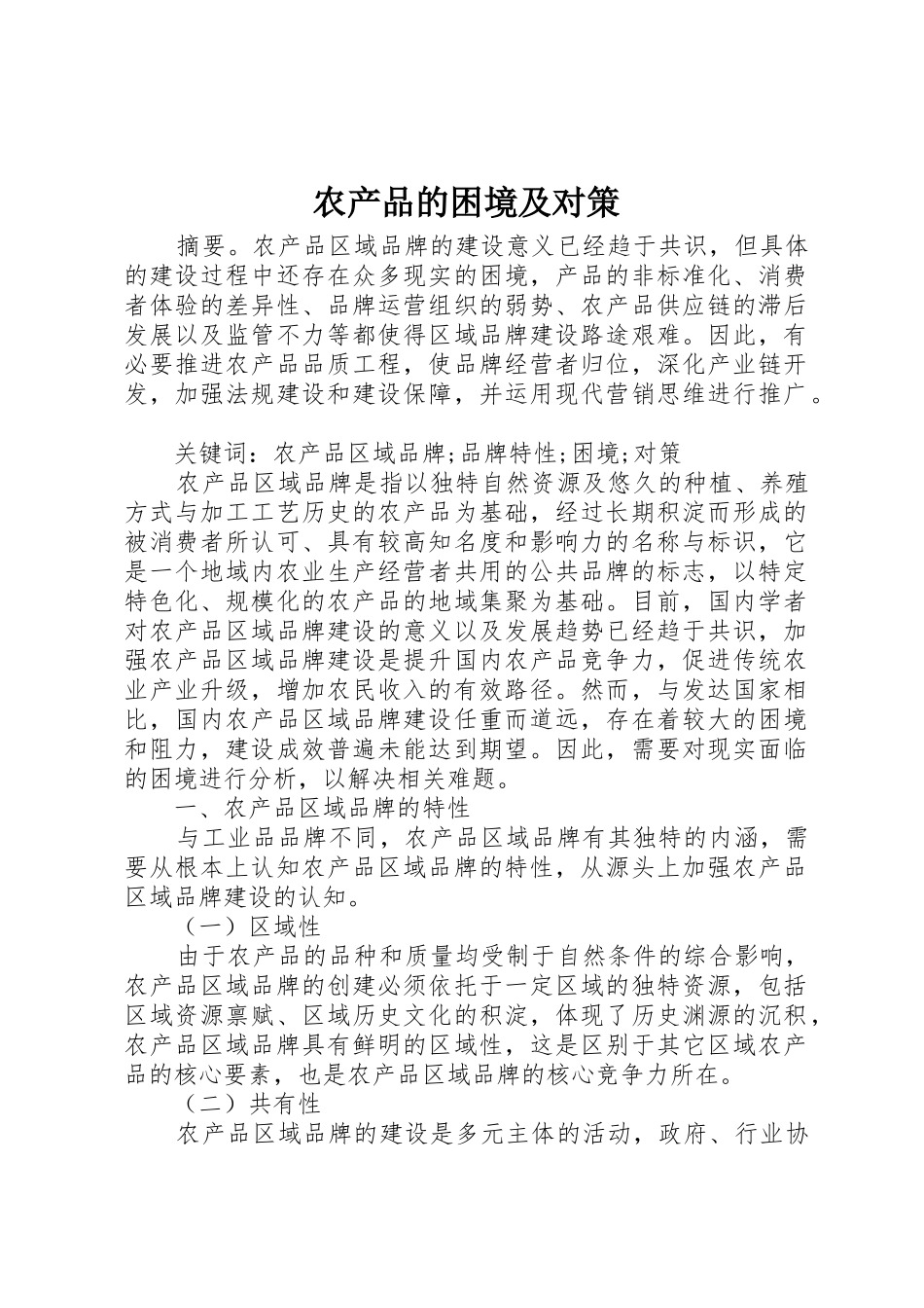农产品的困境及对策_第1页