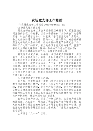 农场党支部工作总结