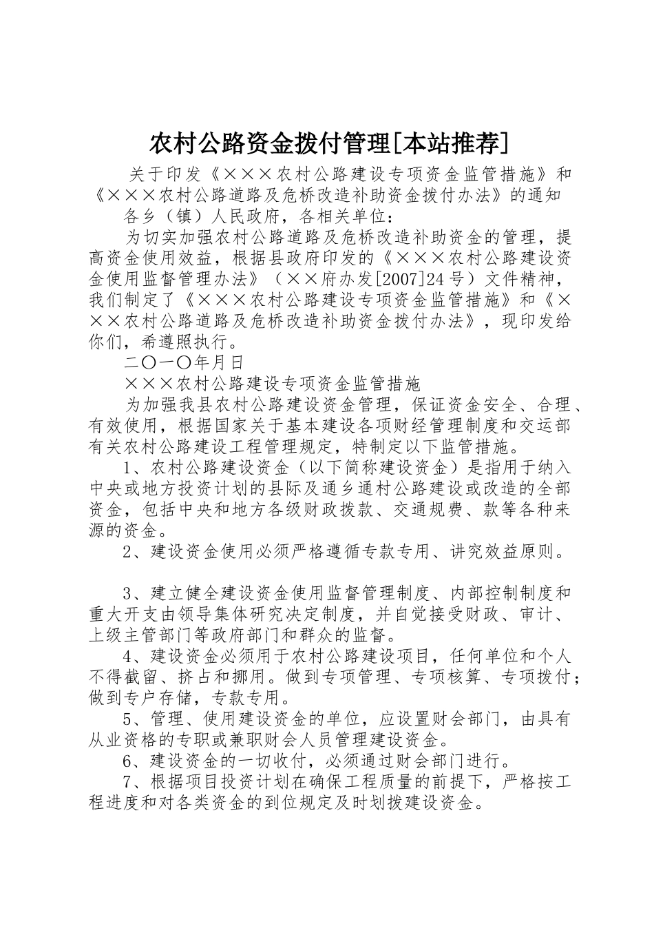 农村公路资金拨付管理[本站推荐]_第1页
