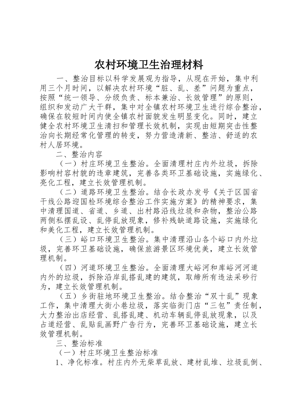 农村环境卫生治理材料_第1页