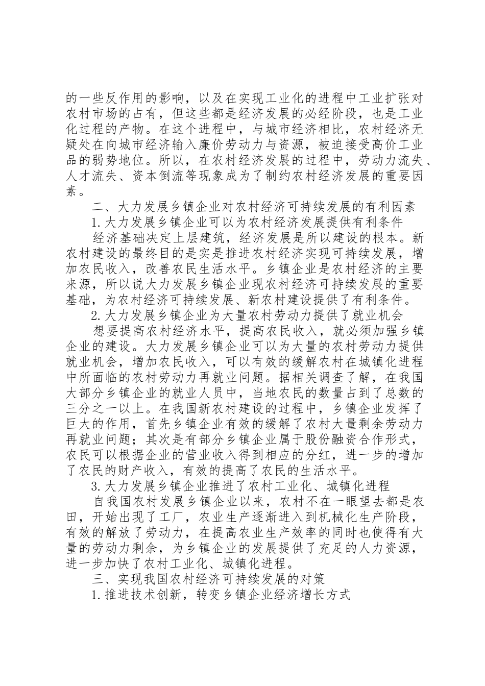 农村经济可持续发展的对策研究范文合集_第2页