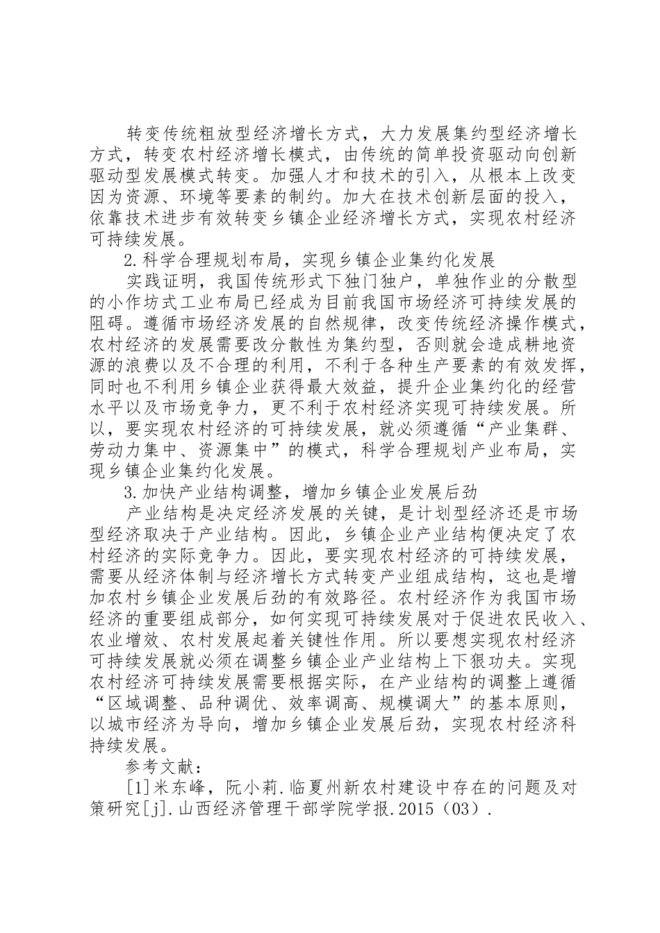 农村经济可持续发展的对策研究范文合集_第3页