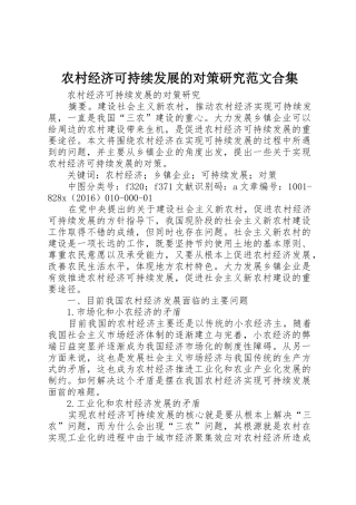 农村经济可持续发展的对策研究范文合集