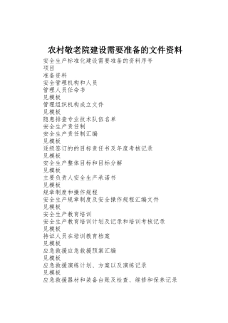农村敬老院建设需要准备的文件资料