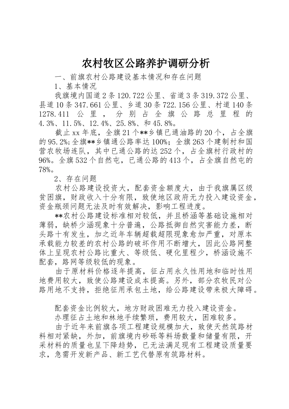 农村牧区公路养护调研分析_第1页