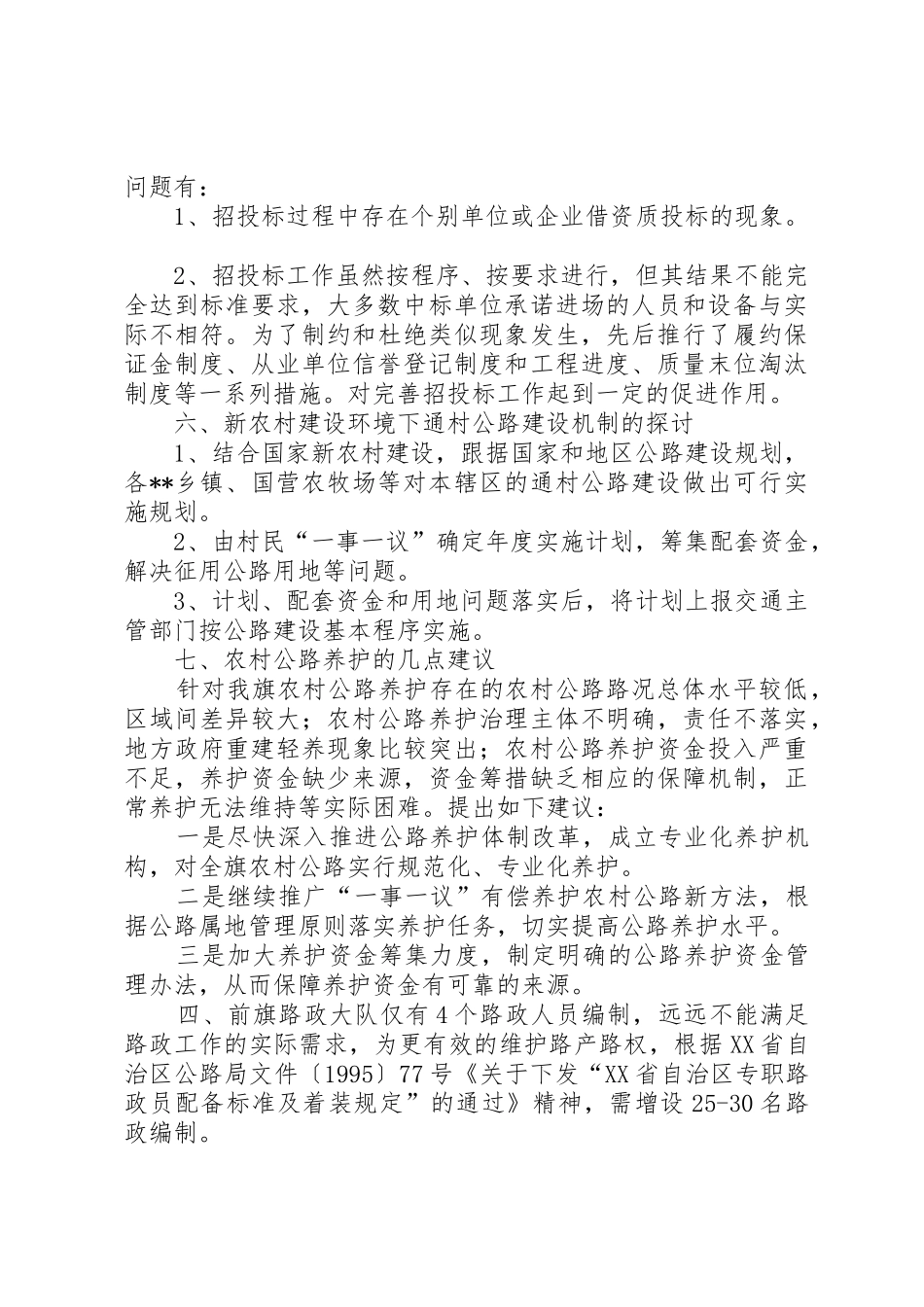 农村牧区公路养护调研分析_第3页