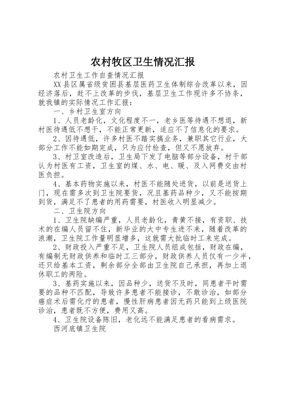 农村牧区卫生情况汇报_1_第1页