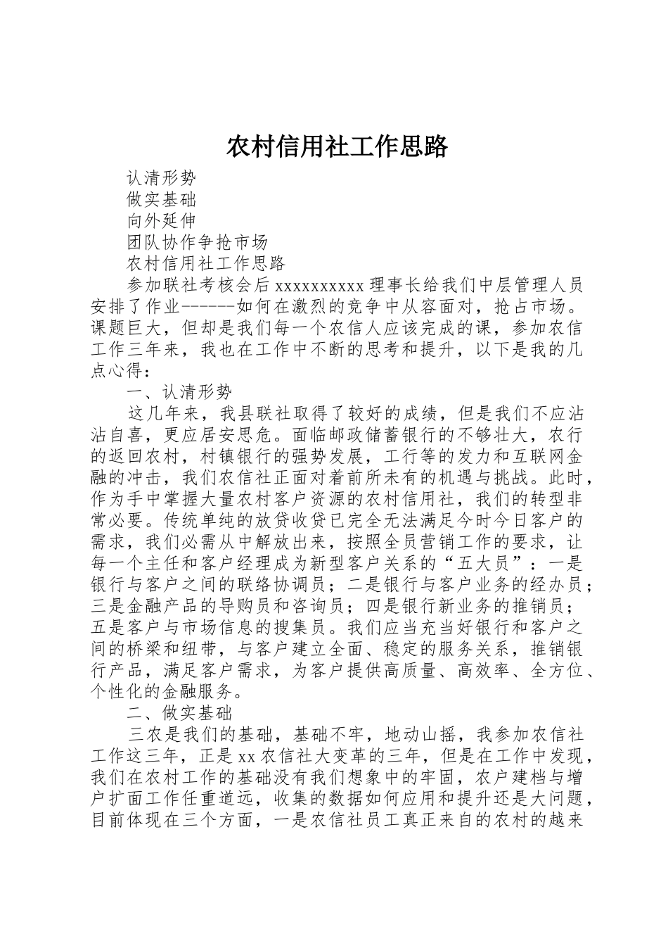 农村信用社工作思路_第1页