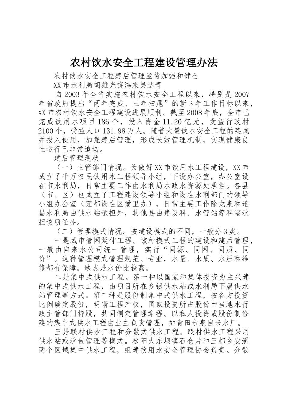 农村饮水安全工程建设管理办法_1_第1页