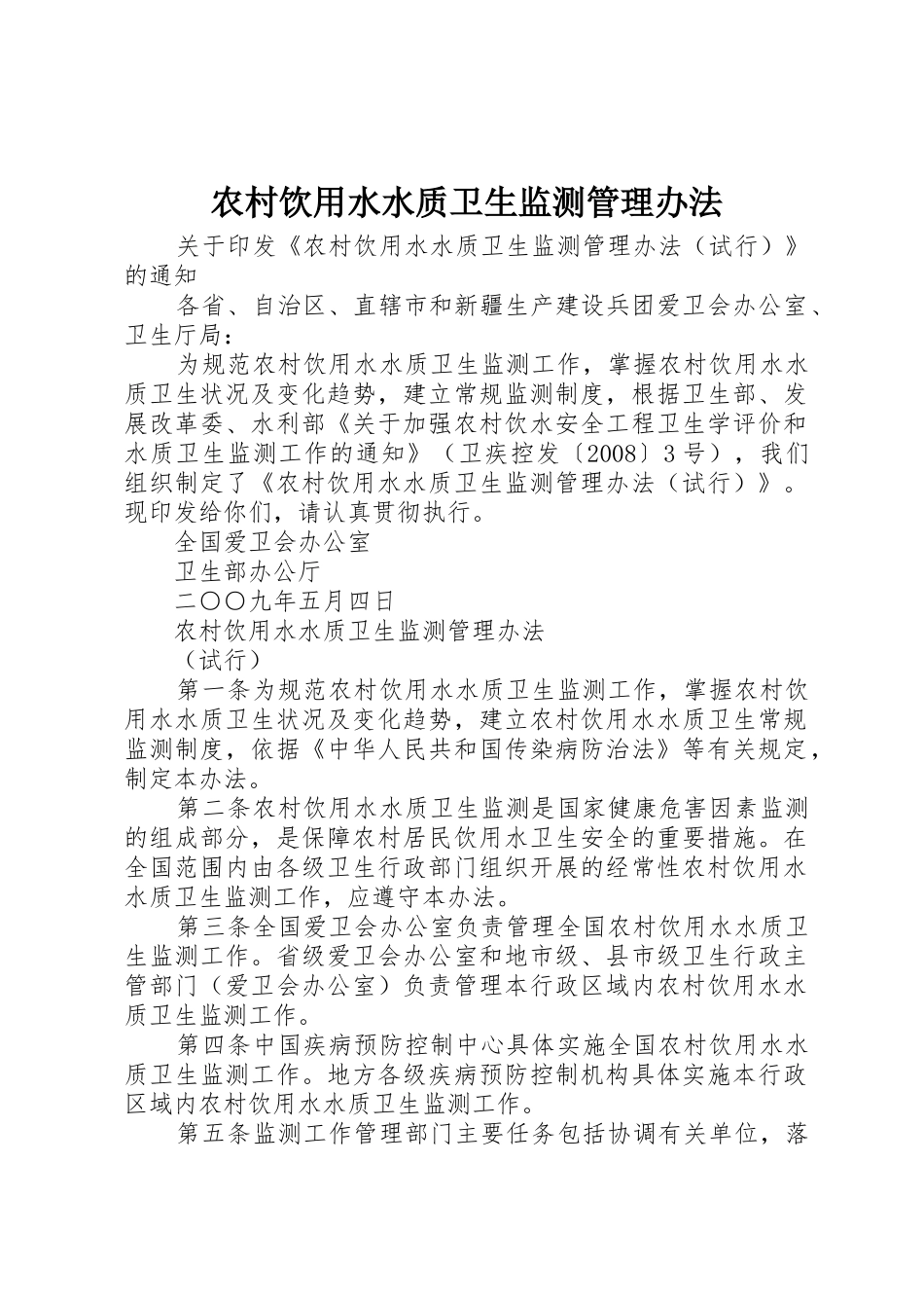 农村饮用水水质卫生监测管理办法_第1页