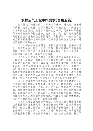 农村沼气工程申报要求[合集五篇]