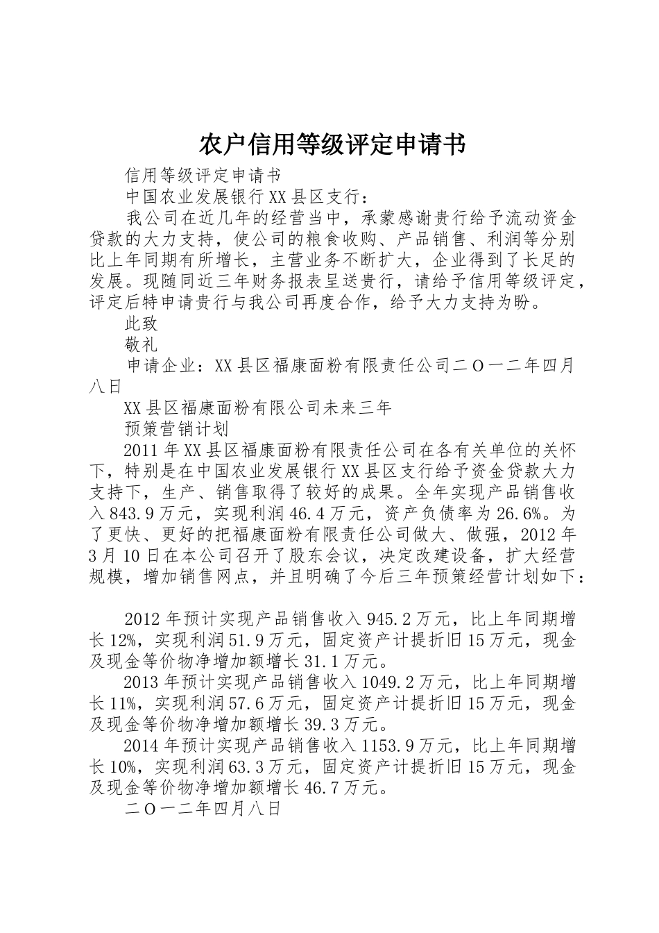 农户信用等级评定申请书_1_第1页
