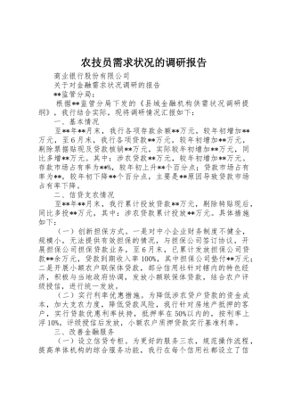 农技员需求状况的调研报告