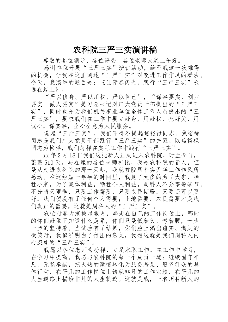 农科院三严三实演讲稿_第1页
