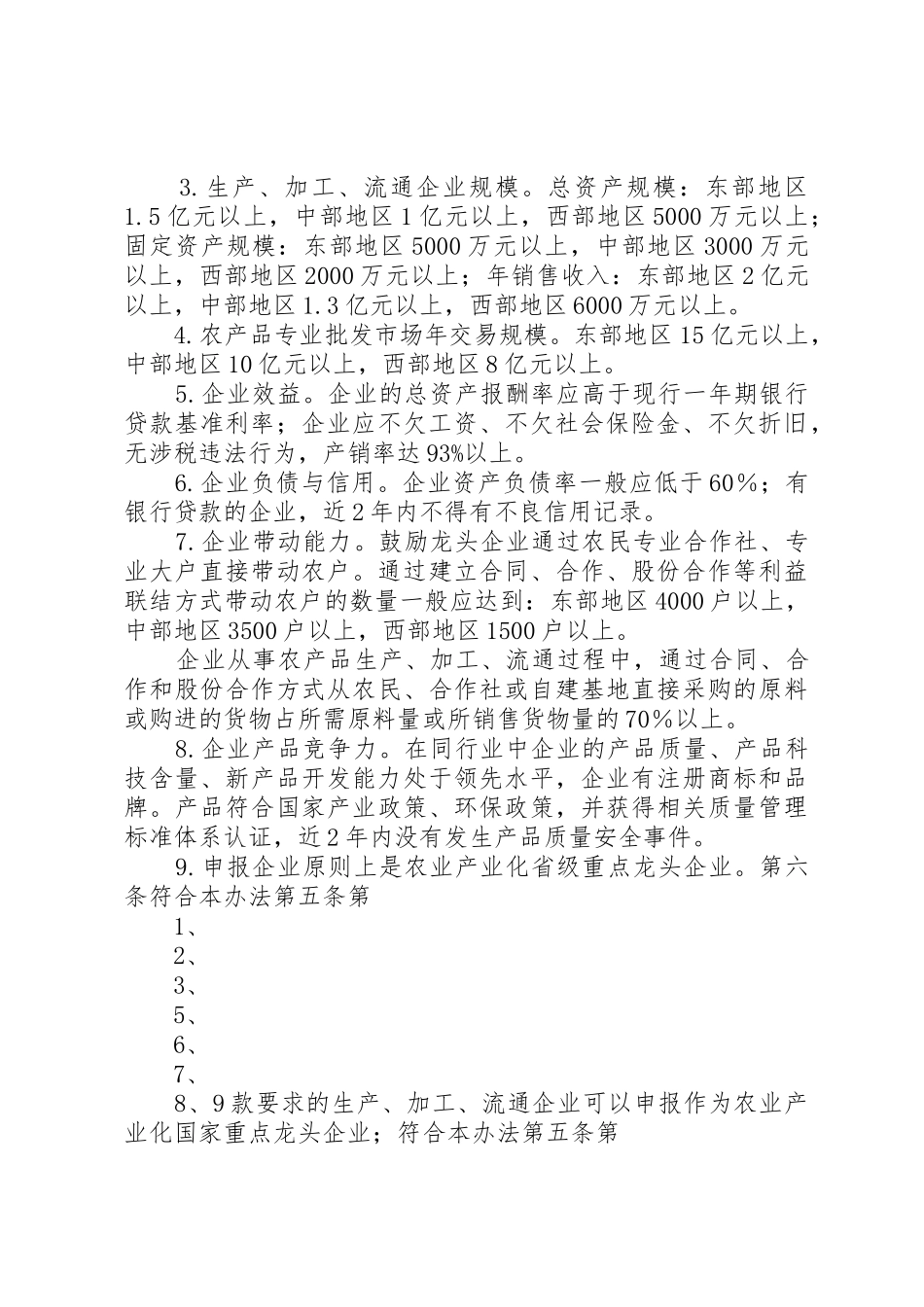 农业产业化国家重点龙头企业认定和运行监测管理办法_1_第2页