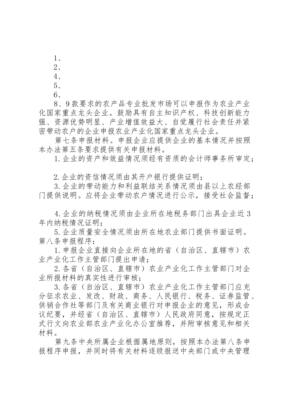 农业产业化国家重点龙头企业认定和运行监测管理办法_1_第3页