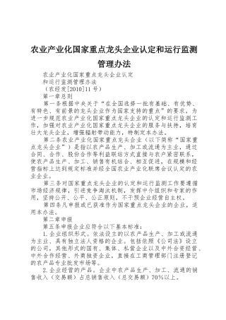 农业产业化国家重点龙头企业认定和运行监测管理办法_1