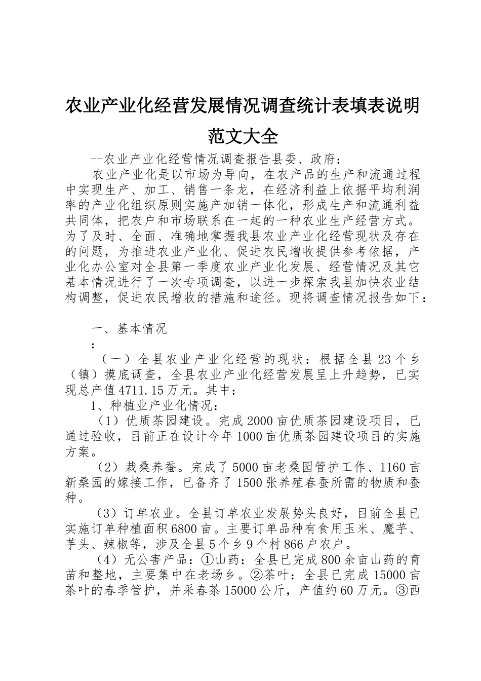 农业产业化经营发展情况调查统计表填表说明范文大全_第1页