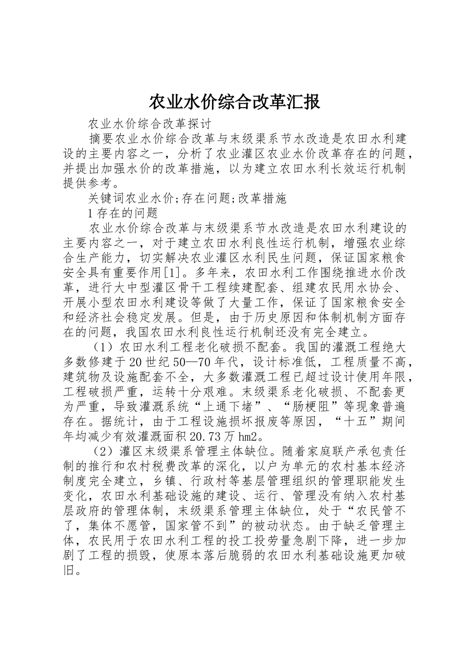 农业水价综合改革汇报_第1页