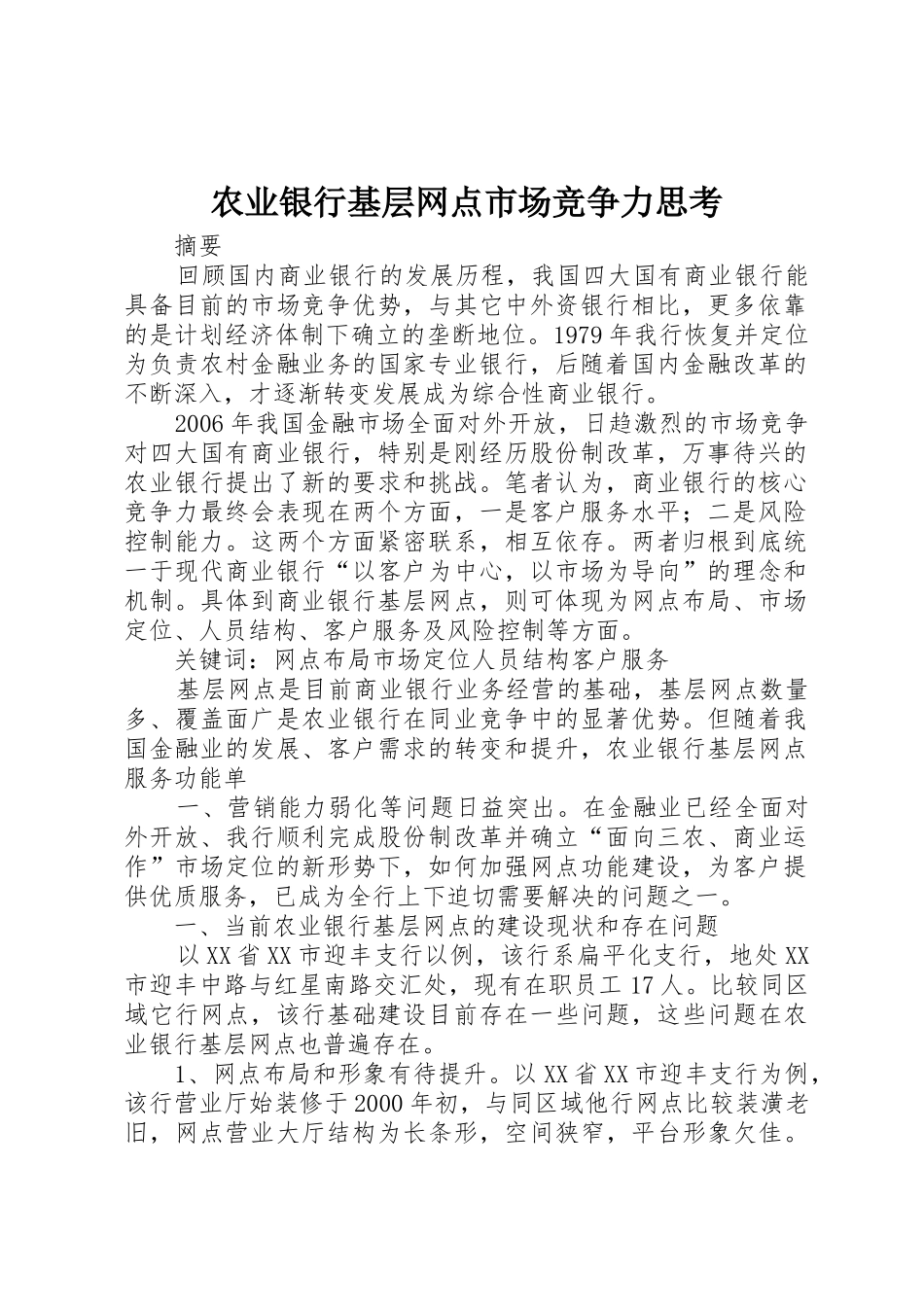 农业银行基层网点市场竞争力思考_第1页